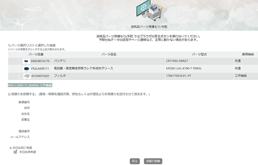 ボタンをクリックして見積もり / 手配
