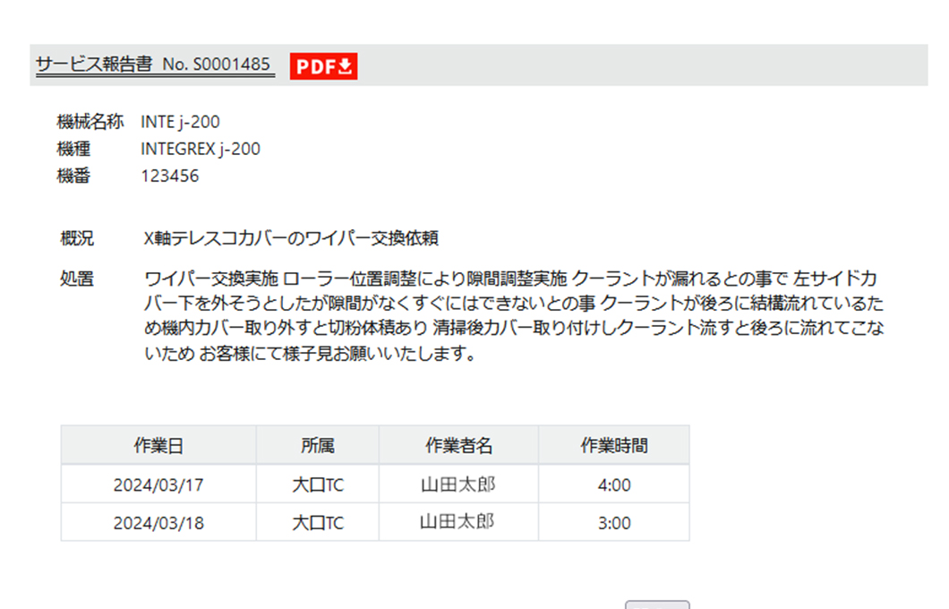 サービス報告書をPDFでダウンロード